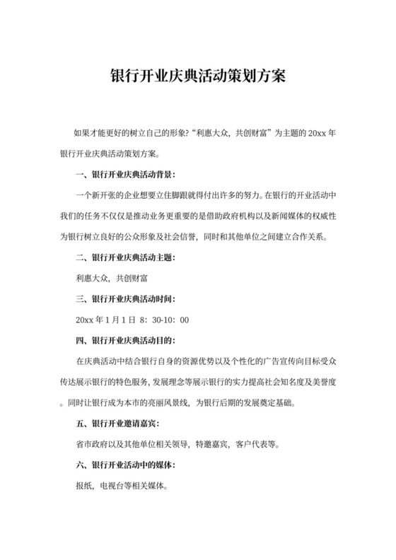 银行开业庆典活动策划方案