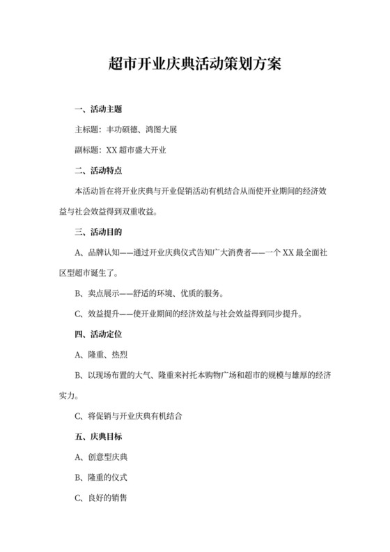 超市开业庆典活动策划方案