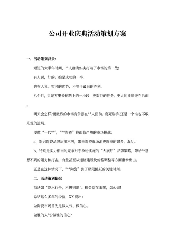 公司开业庆典活动策划方案