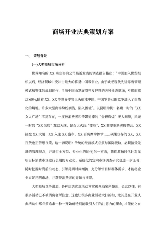 商场开业庆典策划方案