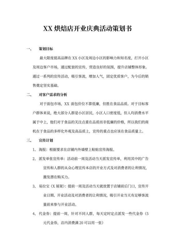 烘焙坊开业庆典活动策划书