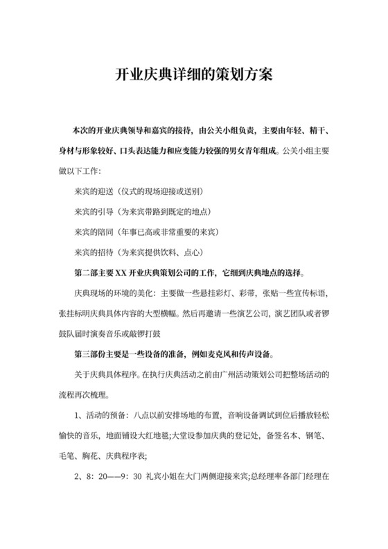 开业庆典详细的策划方案
