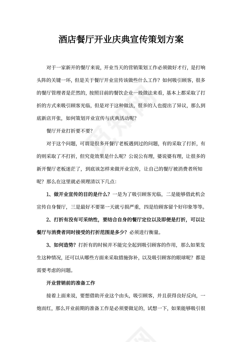 酒店餐厅开业庆典宣传策划方案