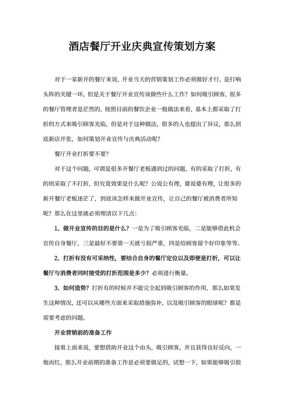 酒店餐厅开业庆典宣传策划方案