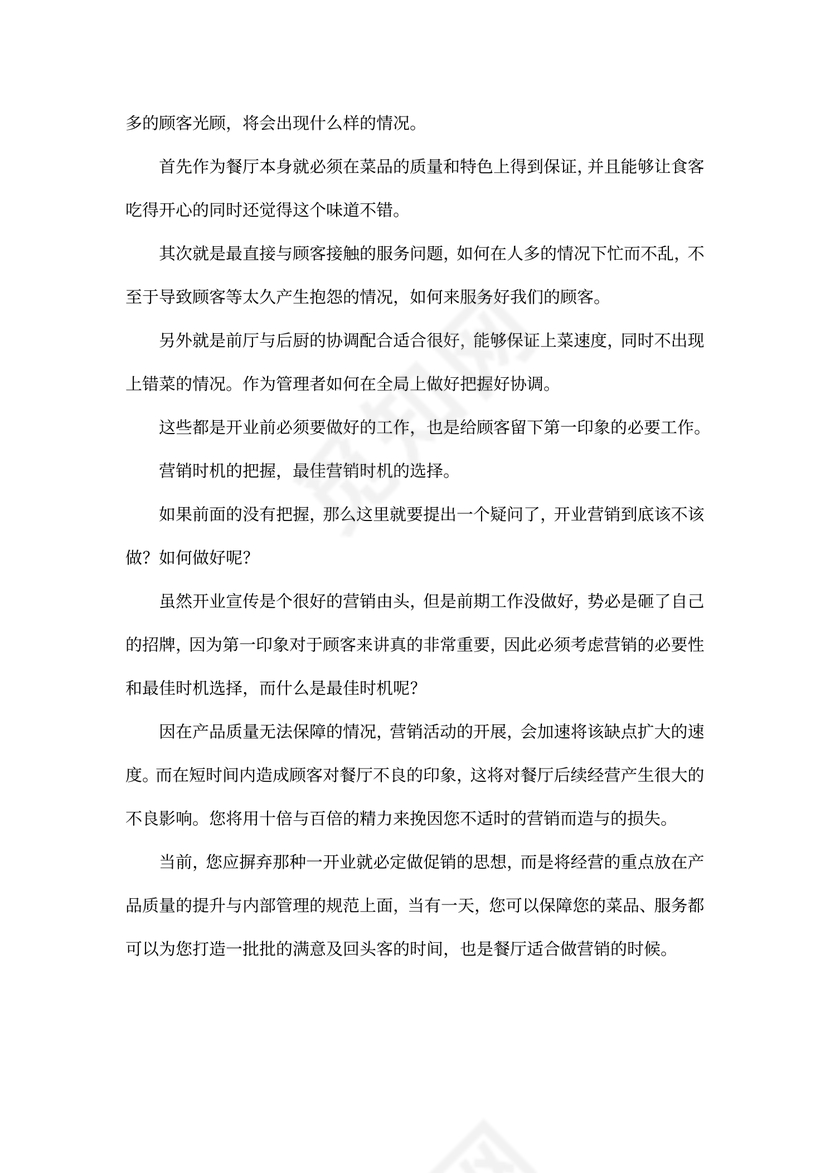 酒店餐厅开业庆典宣传策划方案