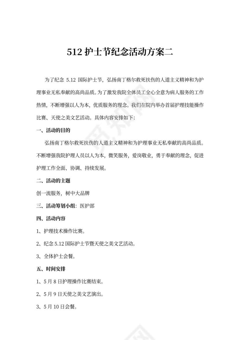 512护士节纪念活动方案