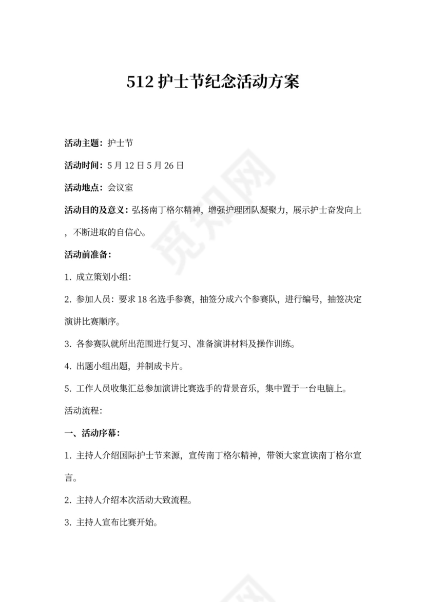 512护士节纪念活动方案