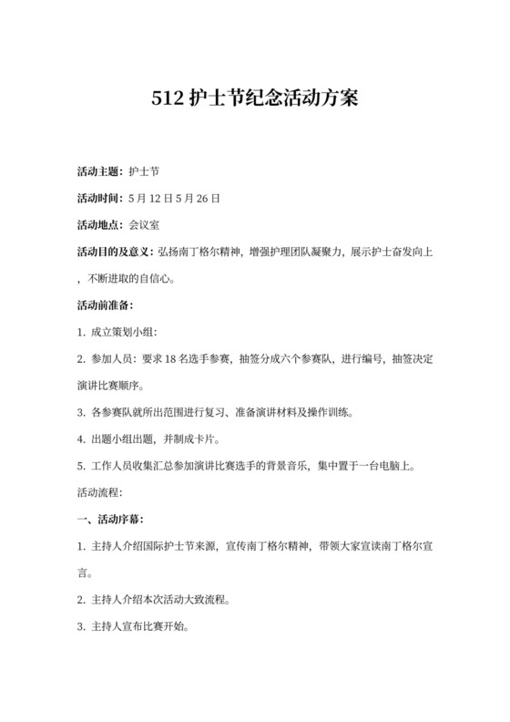 512护士节纪念活动方案