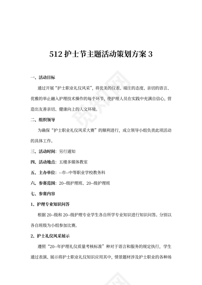 512护士节主题活动策划方案