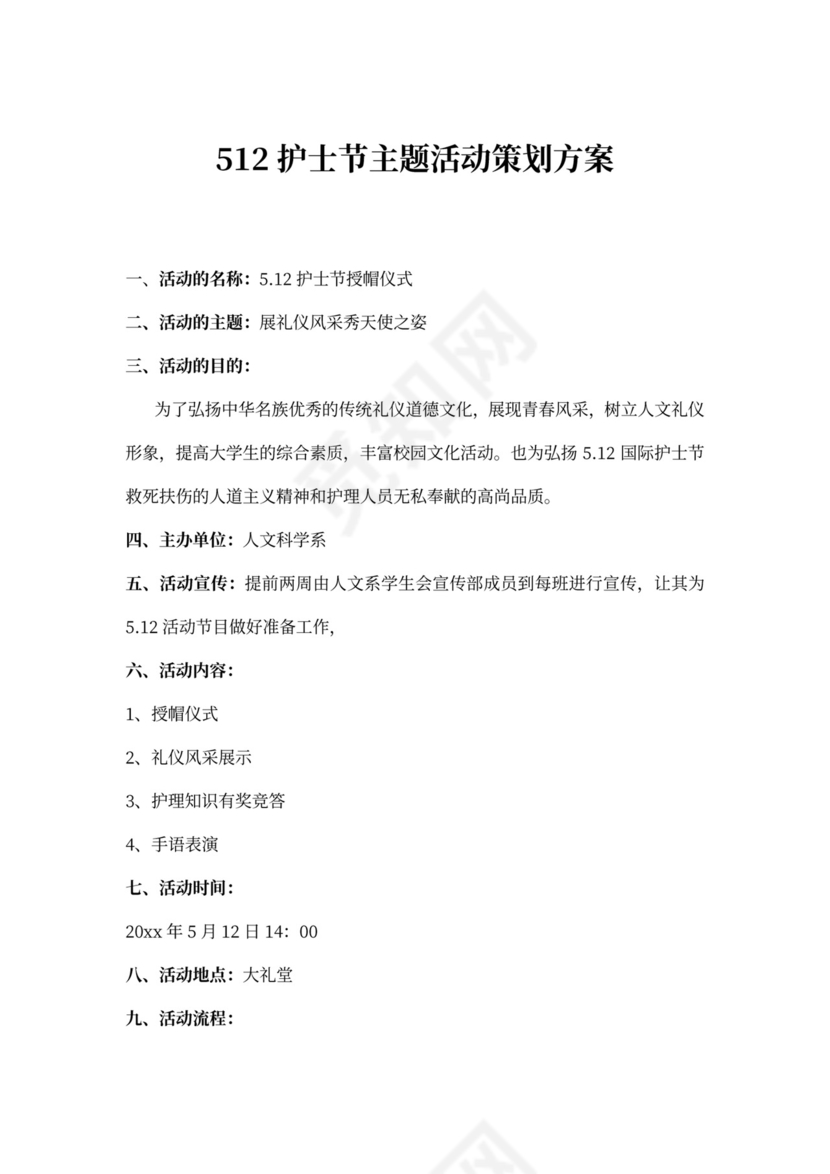 512护士节主题活动策划方案