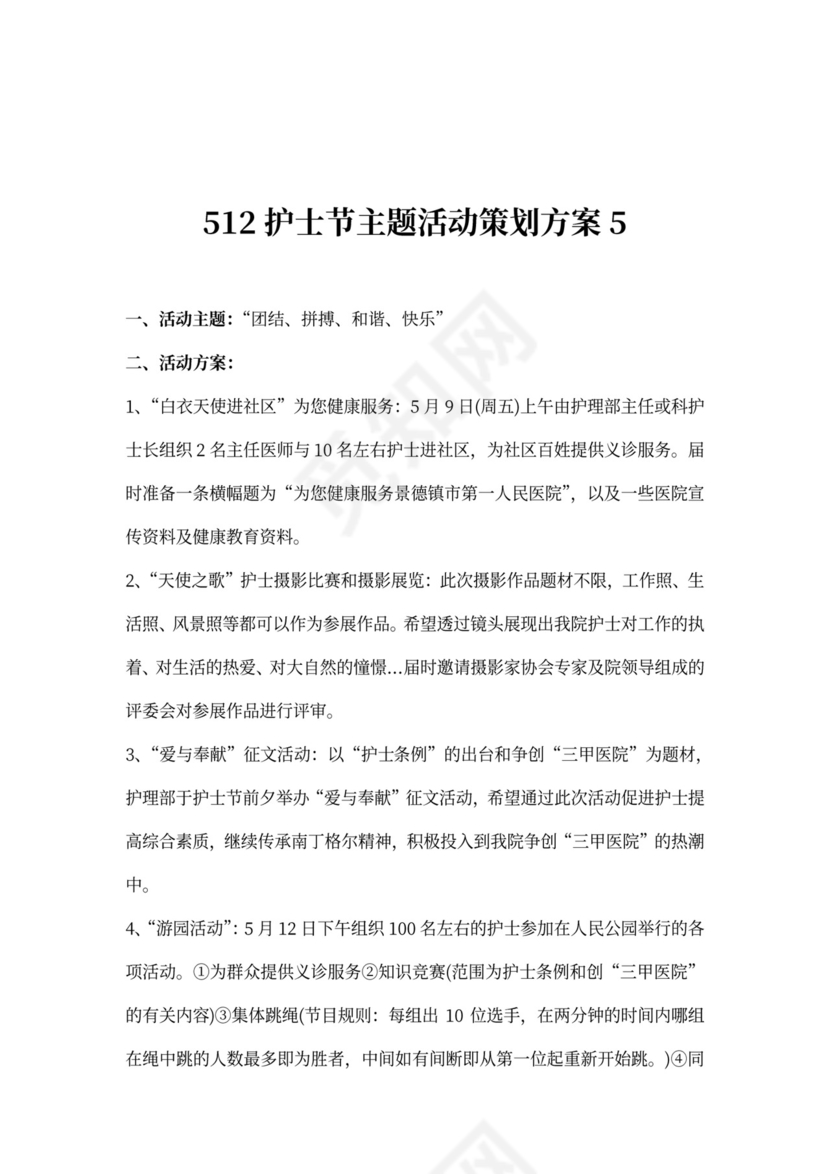 512护士节主题活动策划方案