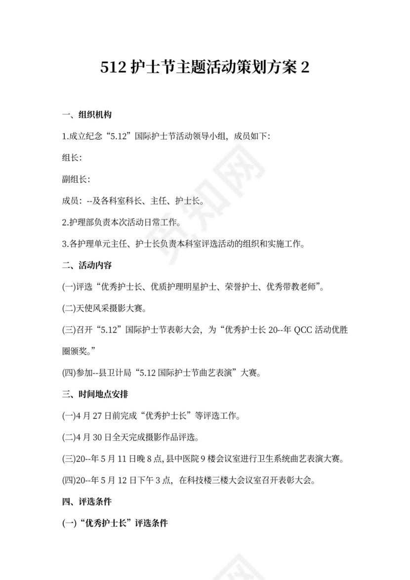 512护士节主题活动策划方案