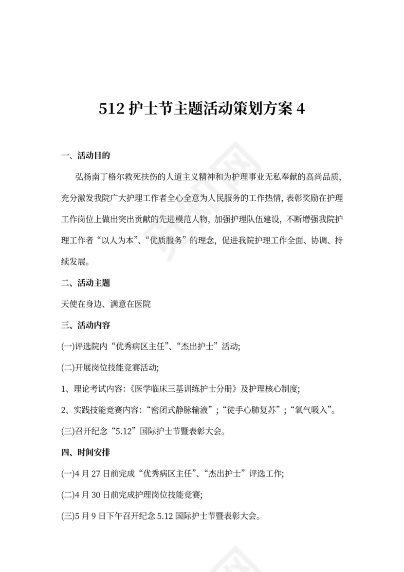 512护士节主题活动策划方案