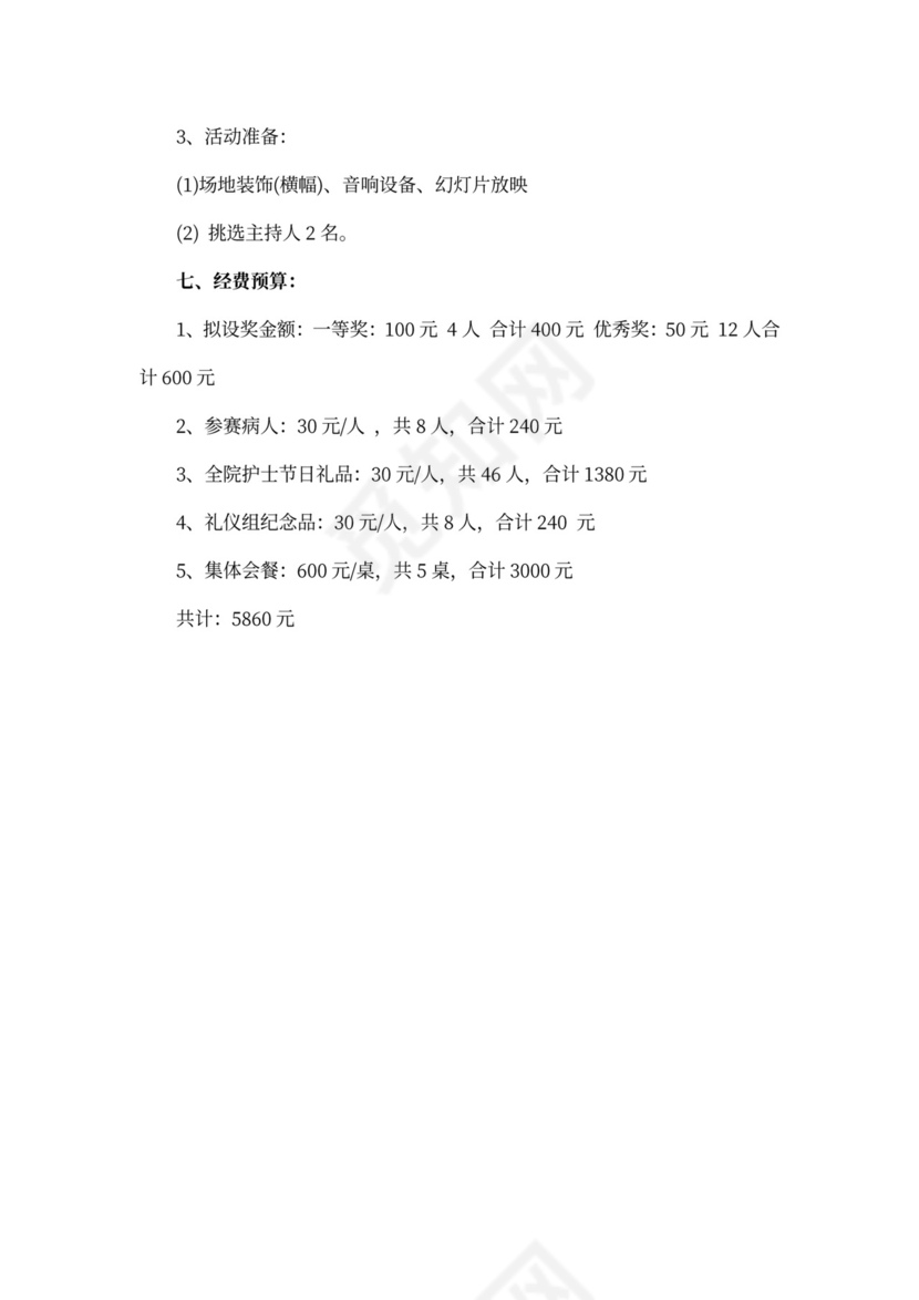 512护士节的策划案