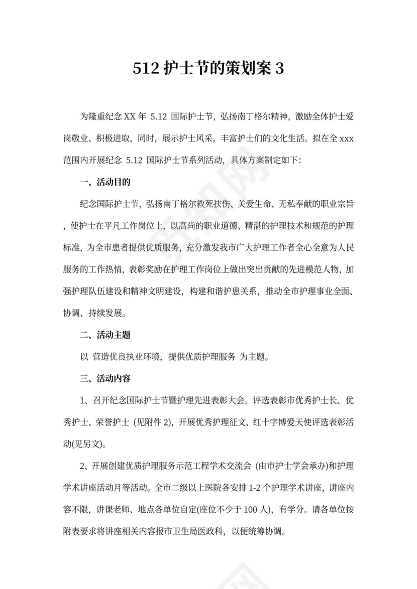 512护士节的策划案
