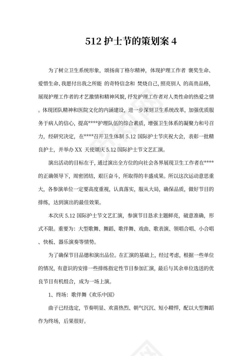 512护士节的策划案