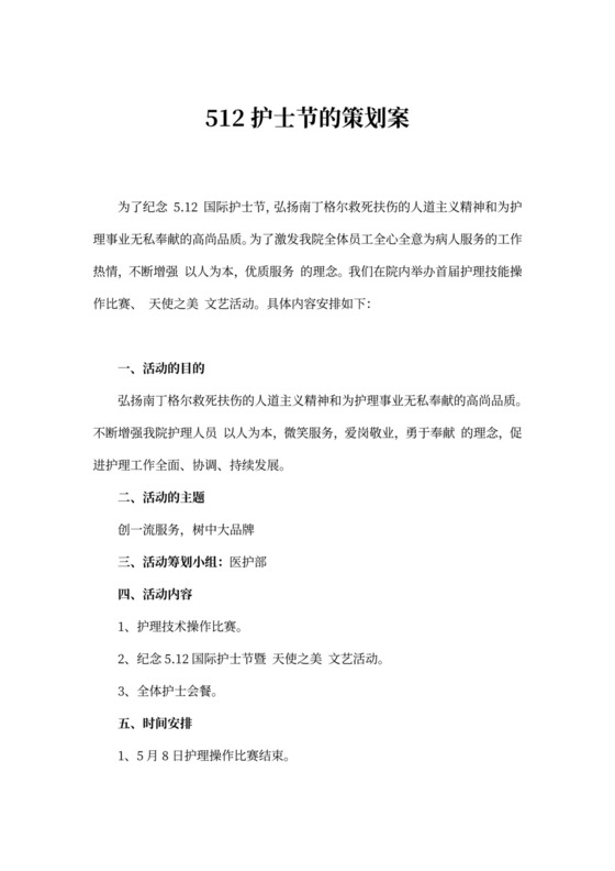 512护士节的策划案