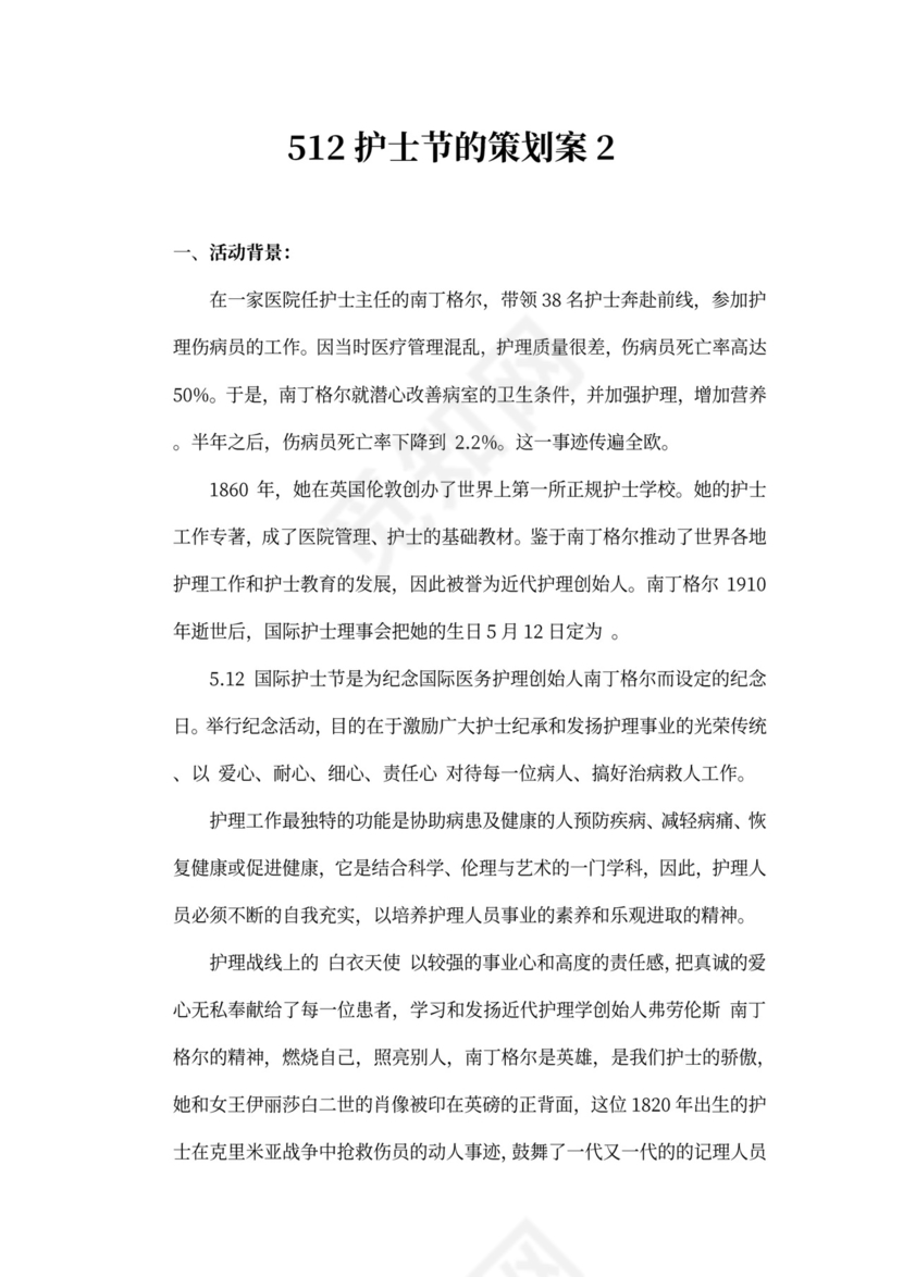 512护士节的策划案