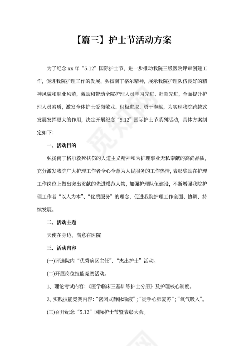 护士节活动方案