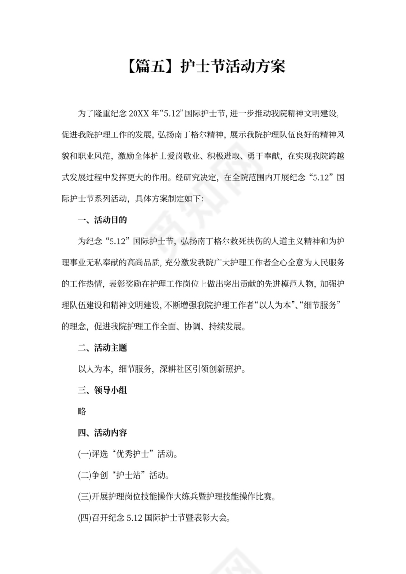 护士节活动方案
