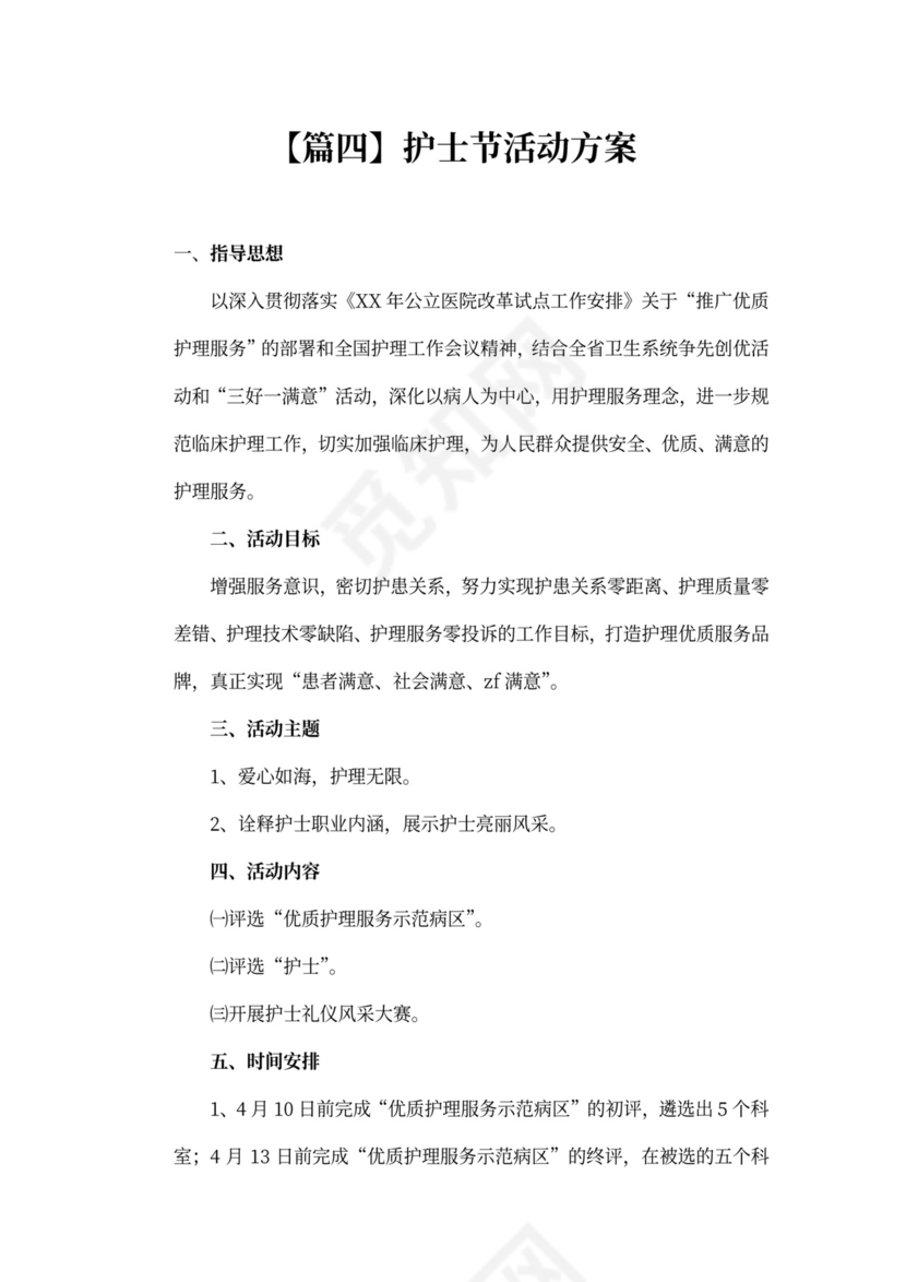 护士节活动方案