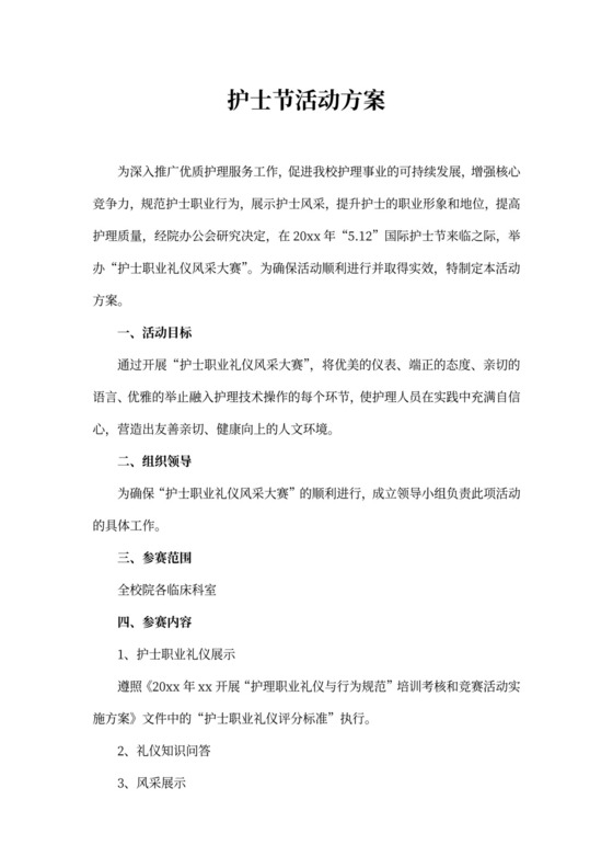 护士节活动方案