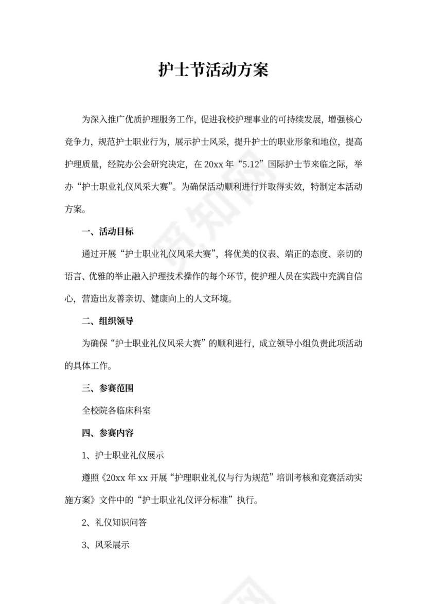 护士节活动方案