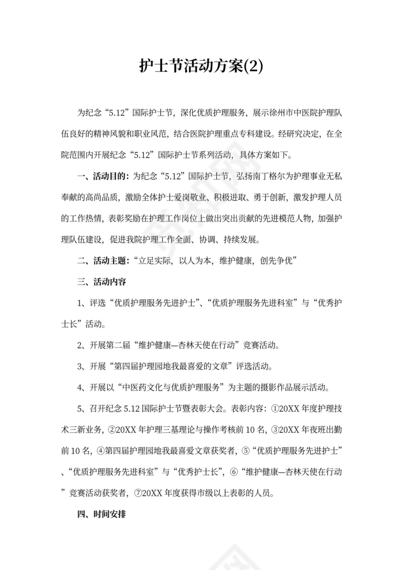 护士节活动方案书