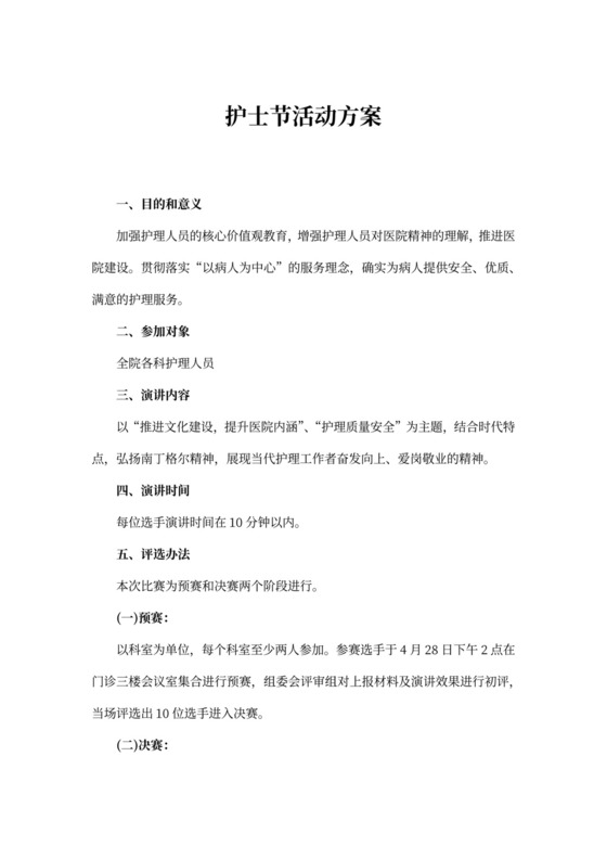 护士节活动方案书