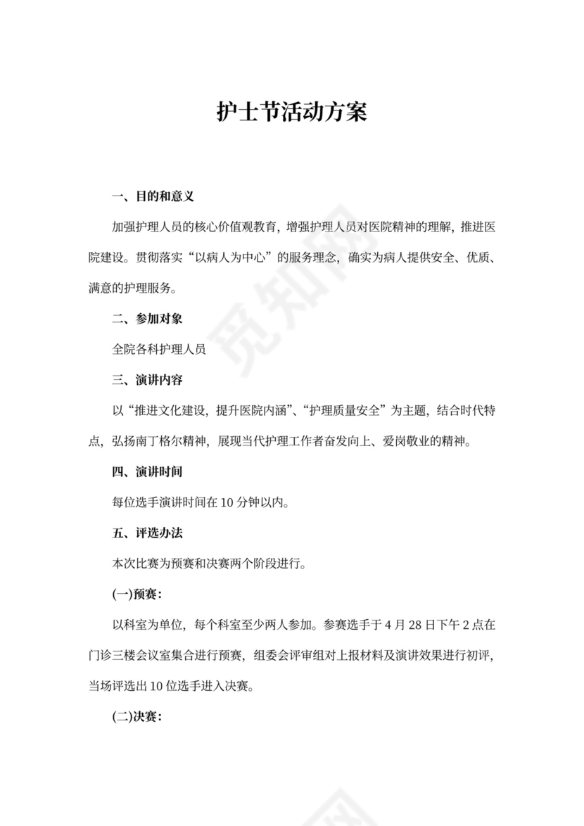 护士节活动方案书
