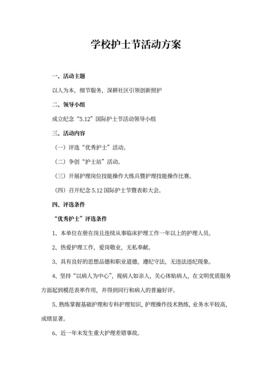 学校护士节活动方案
