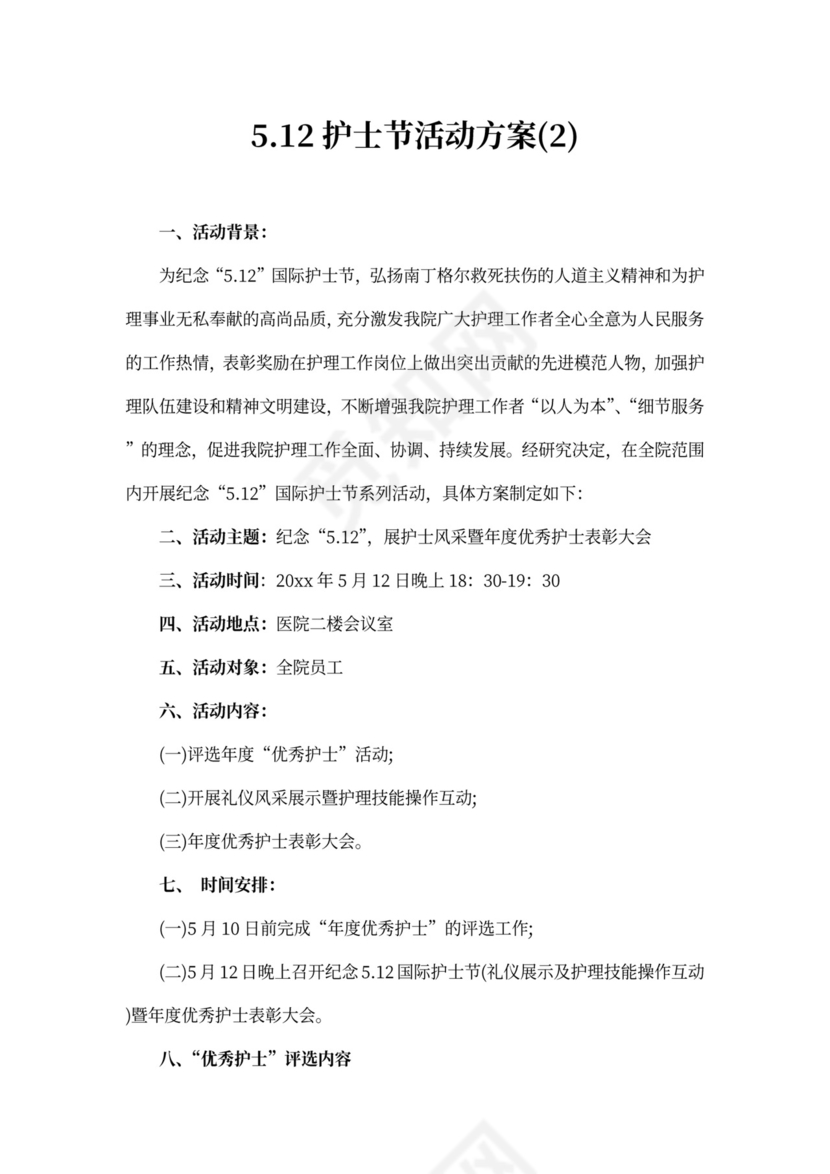 5.12护士节活动方案