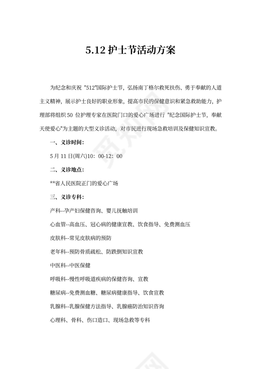 5.12护士节活动方案
