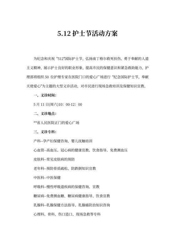 5.12护士节活动方案
