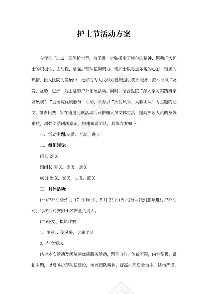 护士节活动方案范文