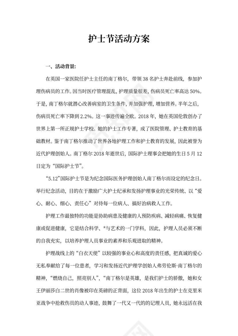护士节活动方案范文