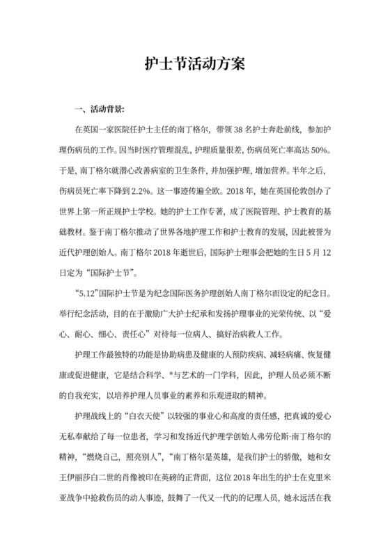 护士节活动方案范文