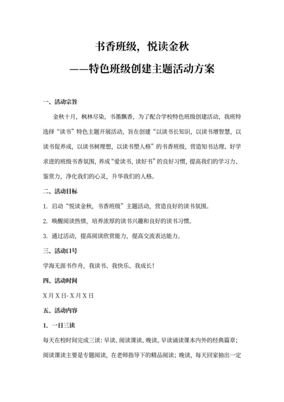 书香班级策划方案