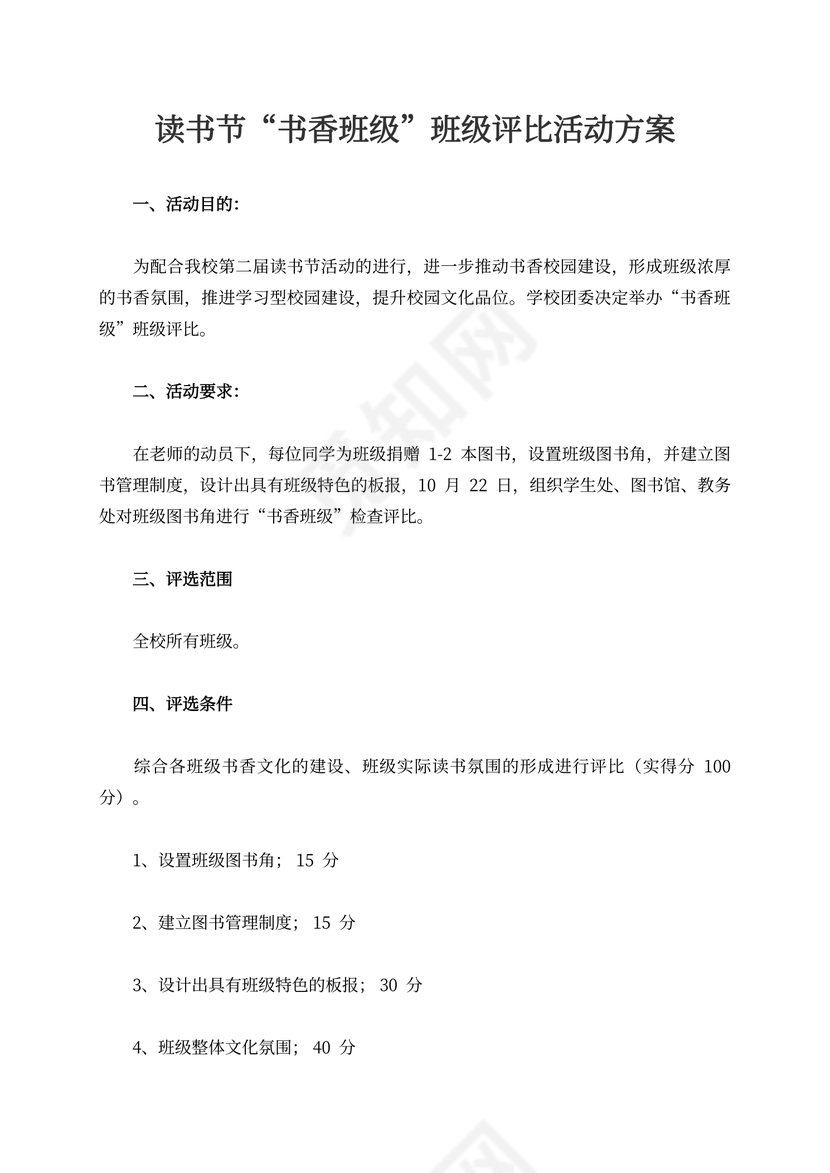 读书节“书香班级”班级评比活动方案