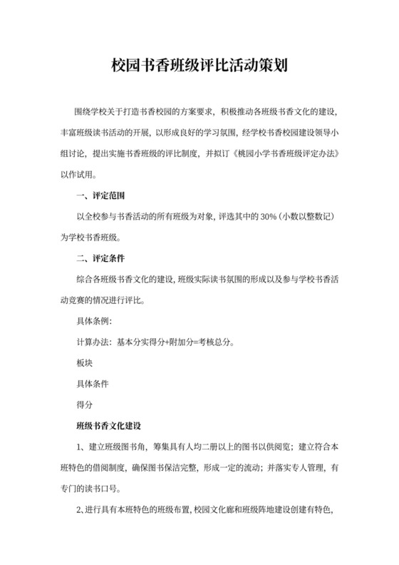 校园书香班级评比活动策划word模板