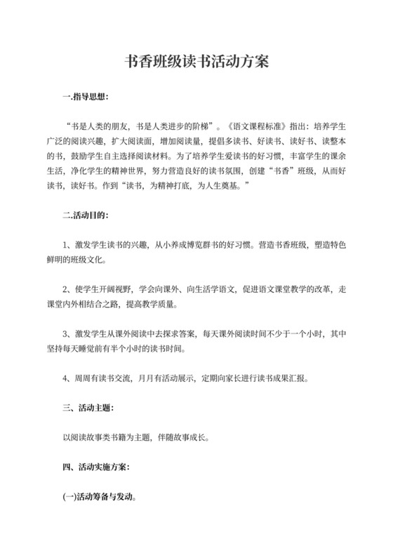 书香班级读书活动方案