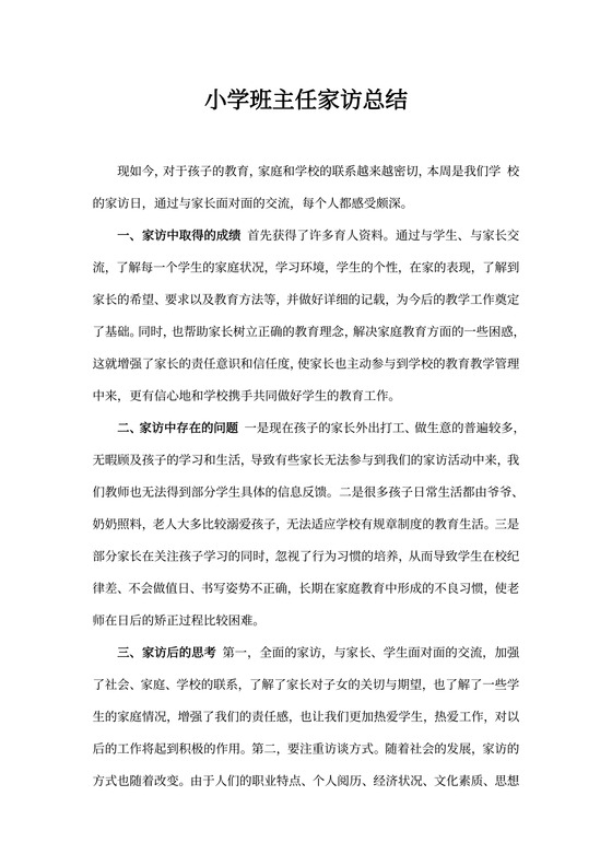 小学班主任家访总结
