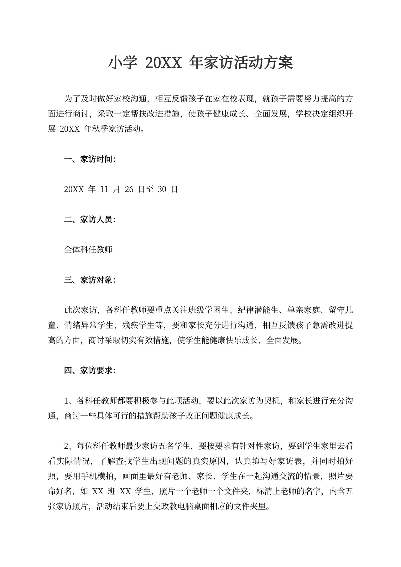 小学20XX年家访活动方案