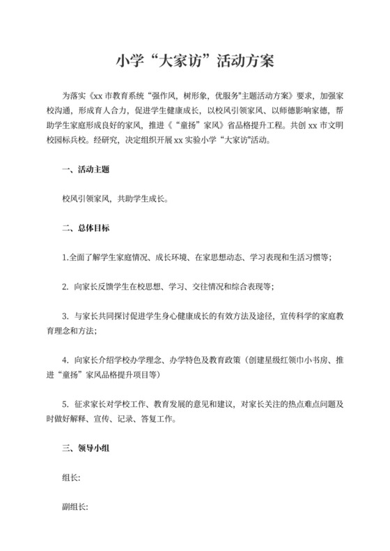 小学“大家访”活动方案