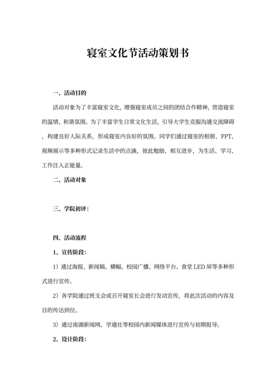 寝室文化节活动策划书