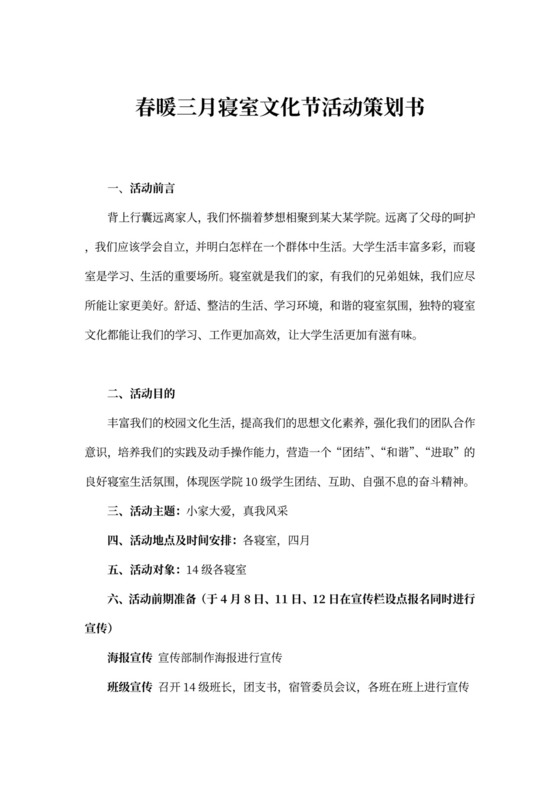 春暖三月寝室文化节活动策划书