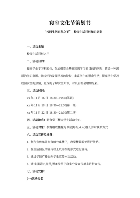 寝室文化节策划书