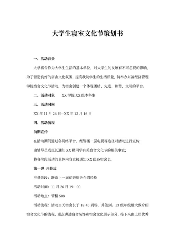 大学生寝室文化节策划书