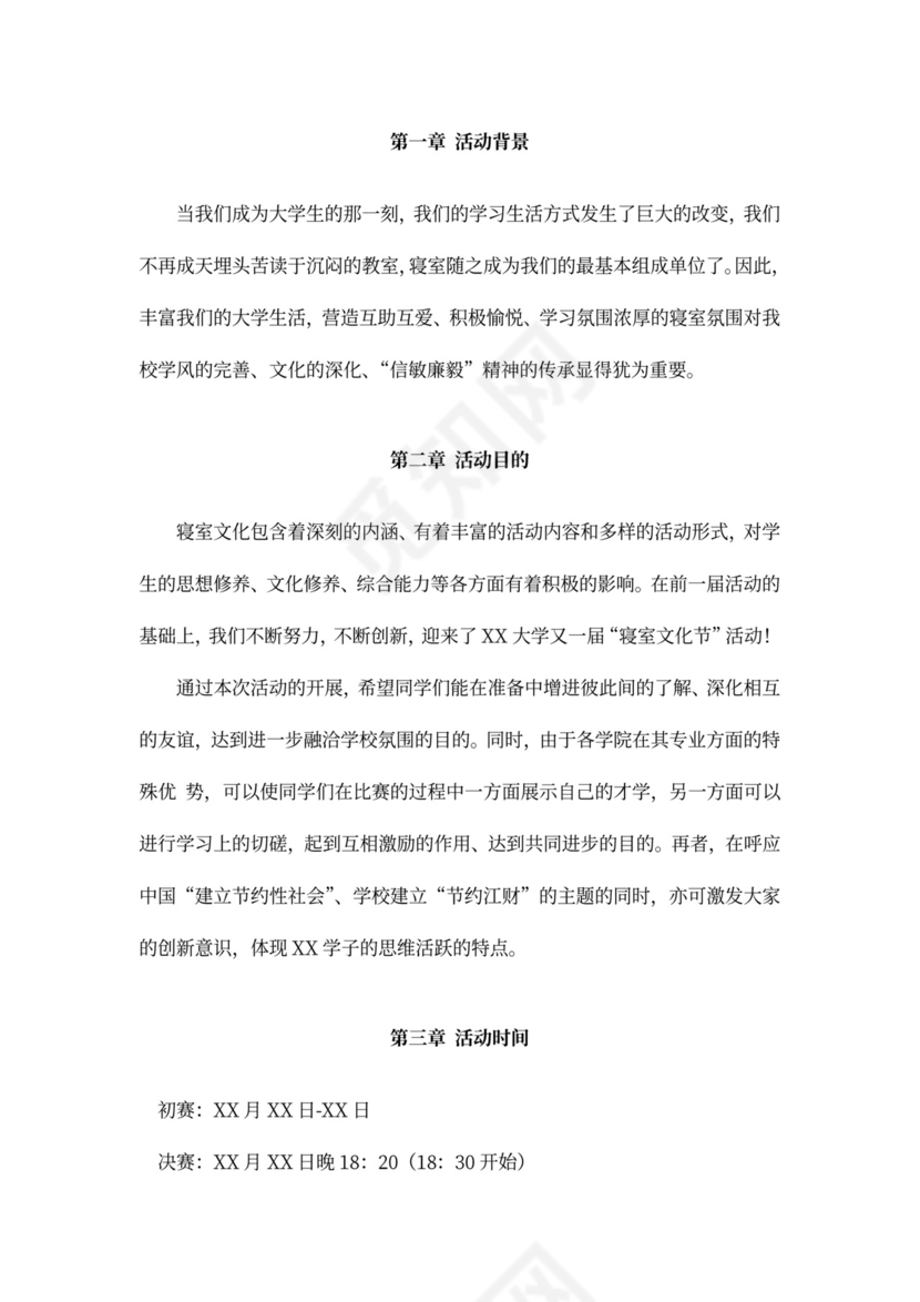 高校寝室文化节活动策划书