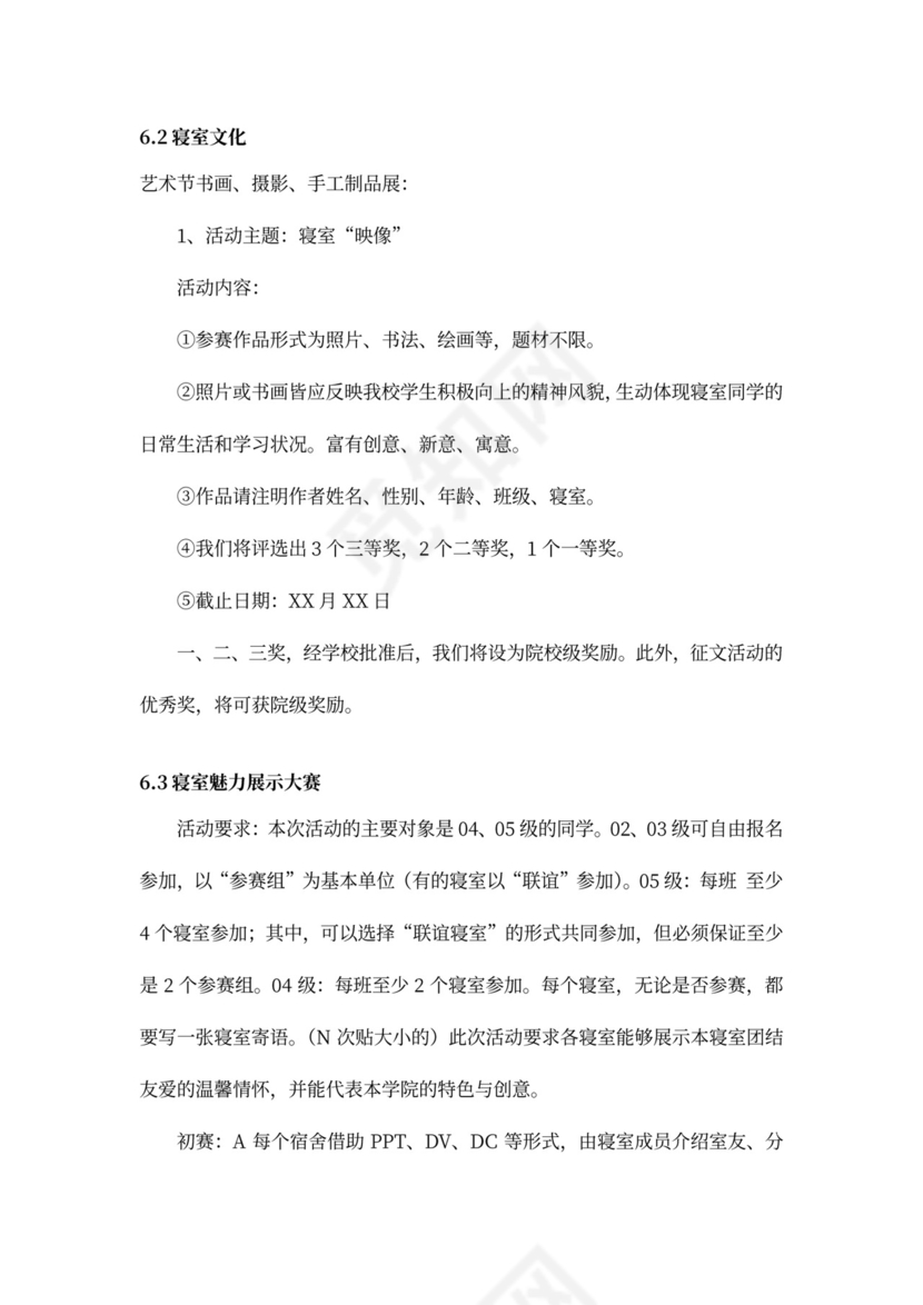 高校寝室文化节活动策划书